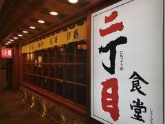 门面-二丁目食堂(铁西万象汇店)