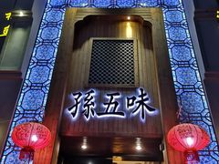-孙五味(范家路店)