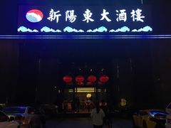 门面-新阳东大酒楼(商业街店)