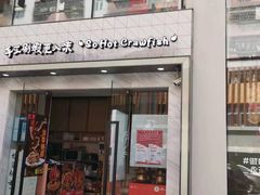 门面-松哥油焖大虾(皇岗一店)