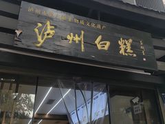 -泸州白糕(慈善路店)