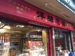 门面-泮塘老铺