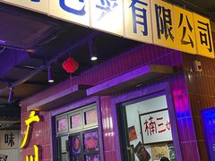 -楠火锅(广州总店)