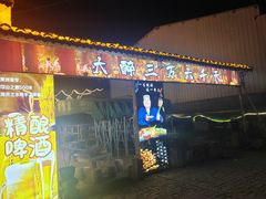 -清真·馬坡二旦烧烤(人生一串拍摄店)