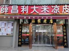 -薛昌利大米凉皮(北新街店)