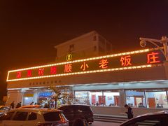 -清真利德顺小老饭庄(复兴路店)
