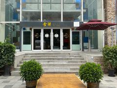 -金湖港式餐厅(建外店)