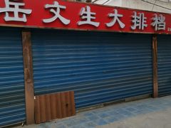 门面-岳文生烧烤