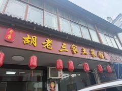 -胡老三家土菜馆·老店地方特色菜·招牌茅山地锅老鹅