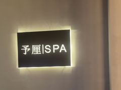 -予厘·推拿按摩·精油SPA(憩舍长安店)
