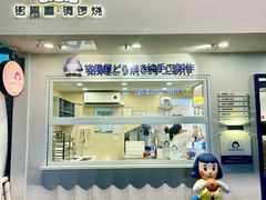 门面-铭果屋·铜锣烧专卖店(南京创始店)