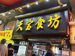 -天宝食坊·啫啫煲大排档(西华路店)