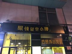 门面-望京小腰(北京总店)