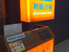 -佬土鹅肠火锅(解放路店)