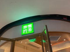 -奈雪的茶(M+世纪都会广场店)