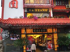 门面-宋园·金宴浙鲜馆(静安店)