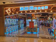 -汤姆熊欢乐世界(罗斯福店)