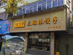 门面-三姐妹饺子(东木头市店)