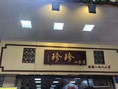 门面-珍珍小食店(西华路店)
