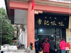 -常记呱呱(总店)