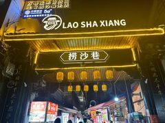 -捞沙巷