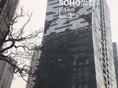 -SOHO尚都