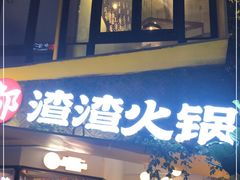 门面-雾都渣渣火锅(南城智汇城店)