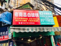 -老南昌白糖糕(大士院店)