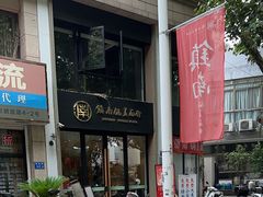 门面-镇南锅盖面馆(解放路店)