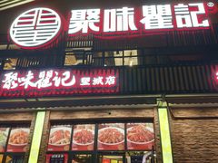 -聚味瞿记·龙虾堂(望城店)