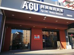 门面-阿顾西餐·牛排披萨(北戴河店)