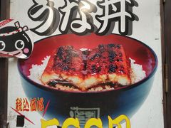 -宇奈とと(浅草店)