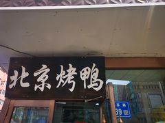 -恩燕北京烤鸭店(江苏路店)