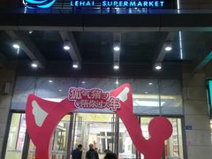 -乐海城市广场(同安店)