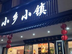 -小乡小镇·传承桐庐土菜·老板亲自烧的菜