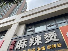 -金张掖麻辣烫(凤城一路店)