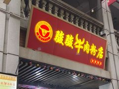 -骏骏牛肉粉店(吉庆街店)