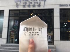 -啊噗吐呦现场烘焙(麦凯乐店)