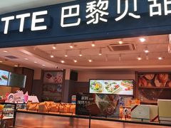 -巴黎贝甜(武夷花园店)