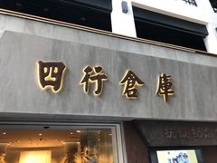 -上海四行仓库抗战纪念馆