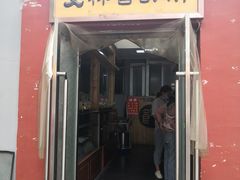 门面-徐文林香酥饼(桃园店)