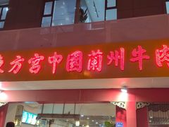 -东方宫中国兰州牛肉拉面(厦门旗舰店)