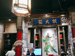 -蜀大侠火锅(建设路第五大道店)