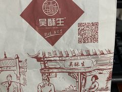 -吴酥生宫廷酥饼(南门口店)