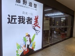 点击看大图 -藤野造型