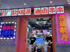 -钢管厂歆瑞源油卤串串香(春熙路太古里店)
