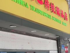 -百花传统甜品店(原址店)