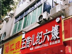 门面-王浩儿纪六孃甜皮鸭(东大街店)