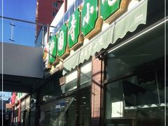 门面-常兴顺小吃(草房店)