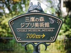 -三鹰之森吉卜力美术馆